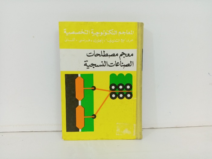 معجم مصطلحات الصناعات النسيجية
