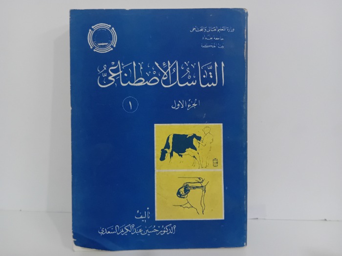 التناسل الاصطناعي ج1 