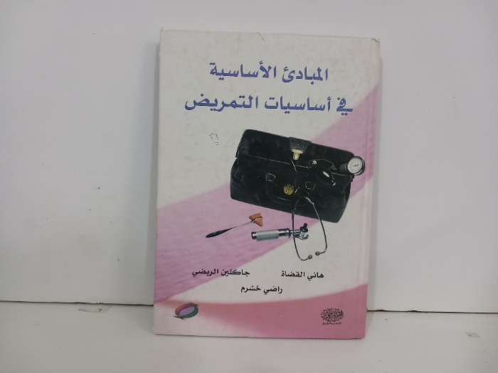 المبادى الاساسية في اساسيات التمريض 