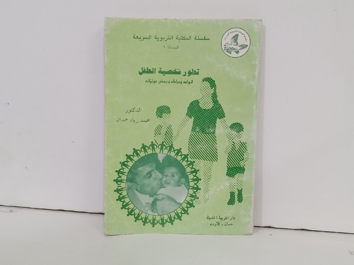 تطور شخصية الطفل