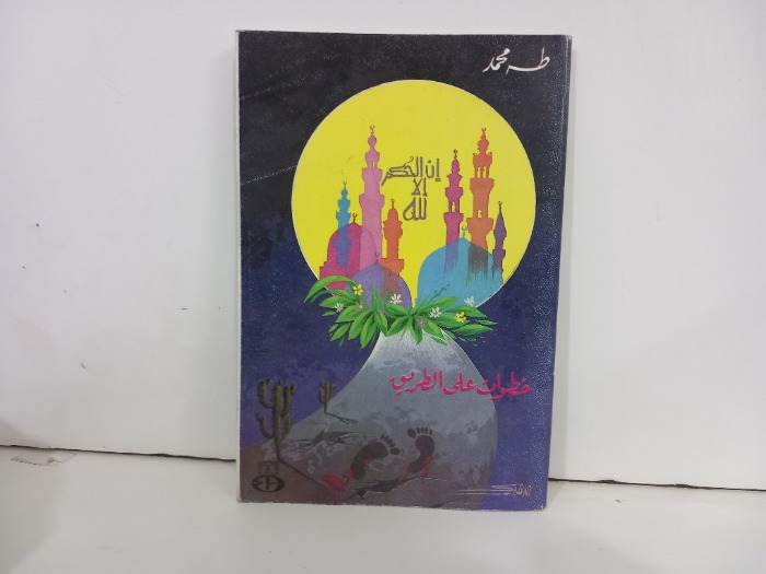 خطوات على الطريق