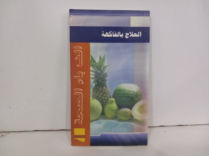 العلاج بالفاكهة
