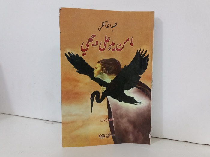 مامن يد على وجهي