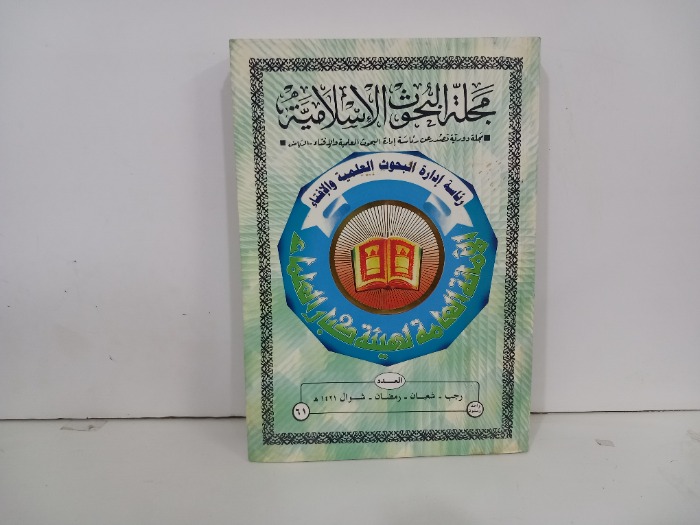 مجلة البحوث الاسلامية العدد 61
