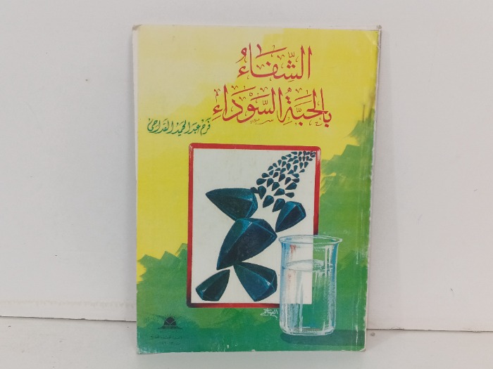 الشفاء بالحبة السوداء