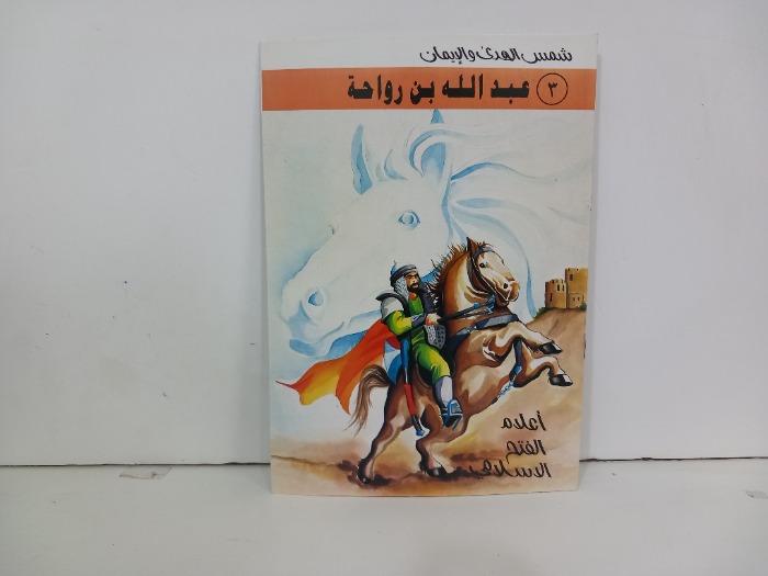 اعلام الفتح الاسلامي عبدالله بن رواحة