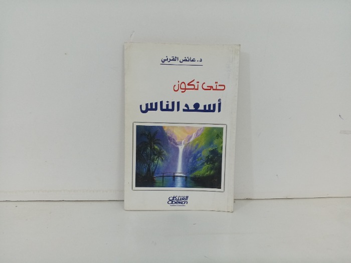 حتى تكون اسعد الناس 