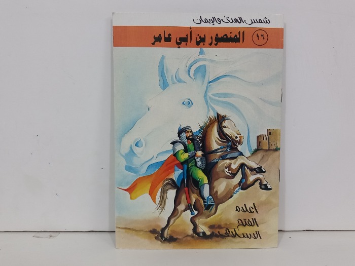اعلام الفتح الاسلامي المنصور ابن ابي عامر