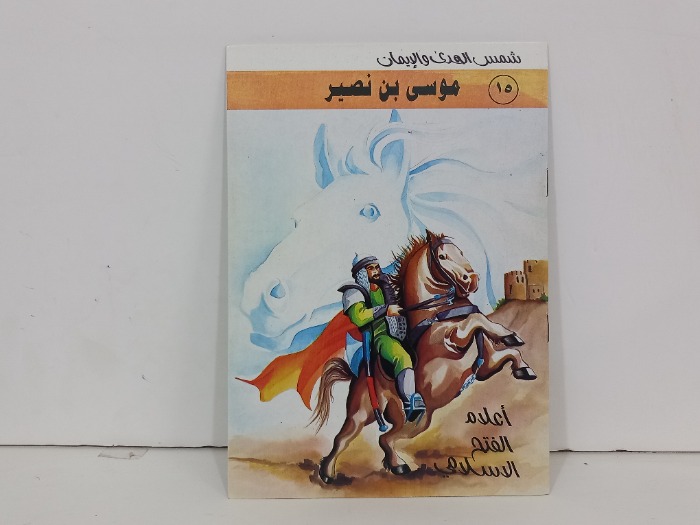 اعلام الفتح الاسلامي موسى بن نصير