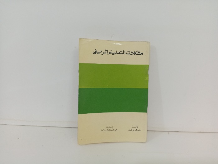 مشكلات التعليم الريفي