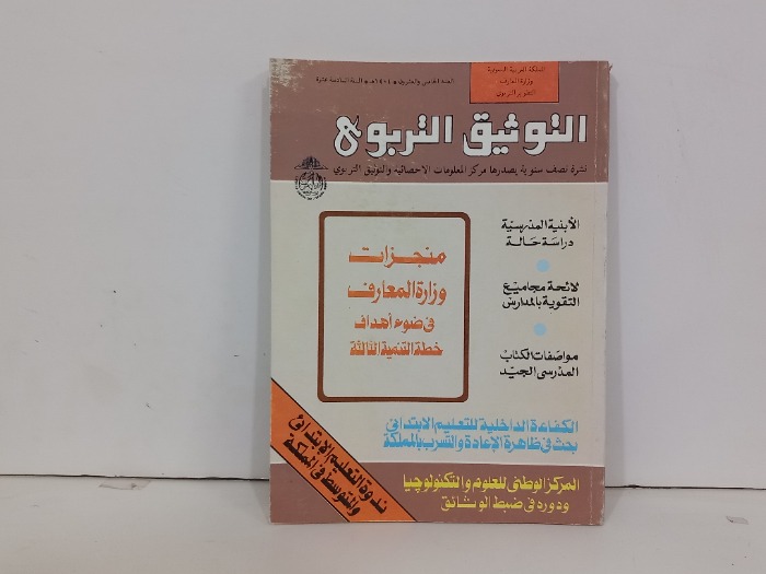 التوثيق التربوي العدد 25