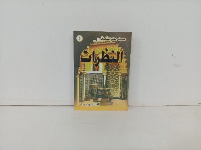 النظرات 3