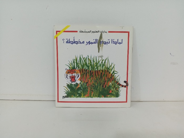 لماذا تبدو النمور مخططة