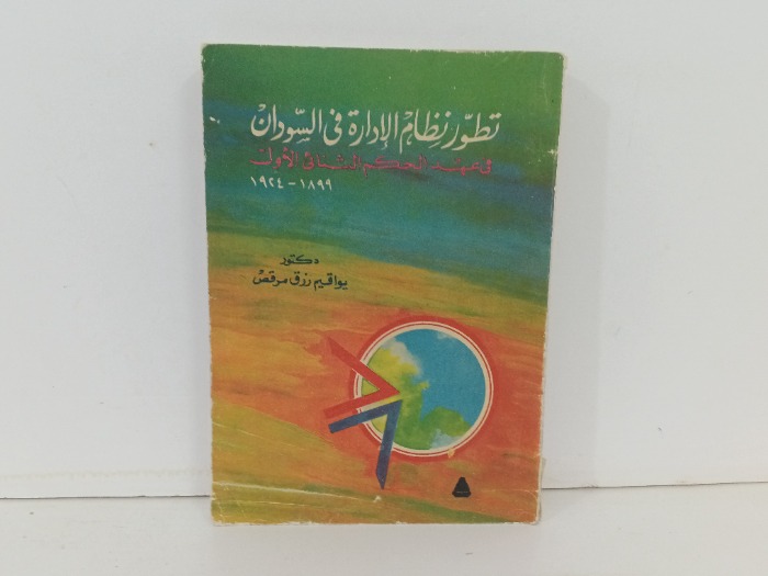 تطور نظام الادارة في السودان