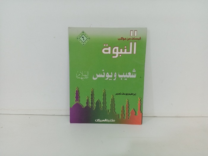 شعيب ويونس عليهما السلام 
