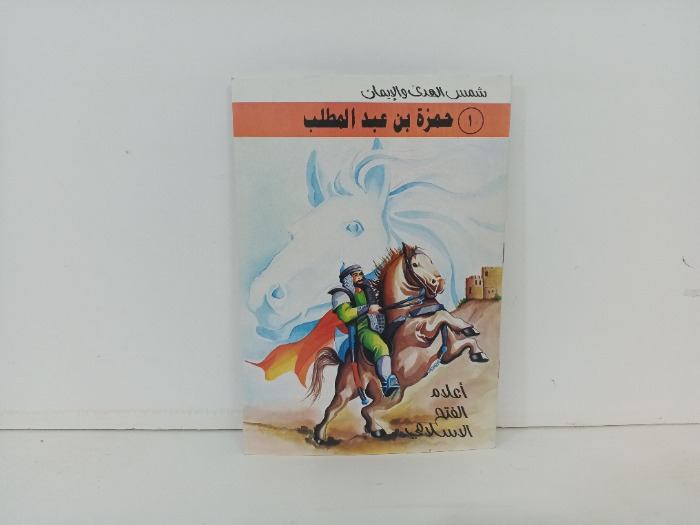 اعلام الفتح الاسلامي حمزة بن عبدالمطلب