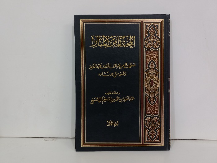 المختار من المنار ج1