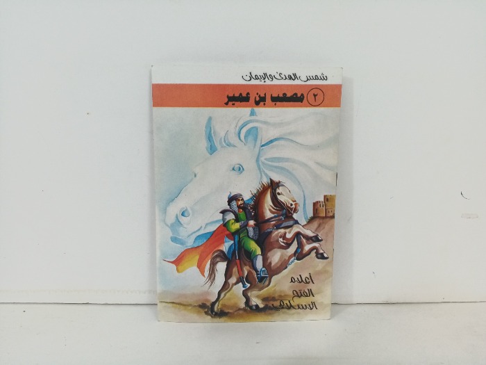 اعلام الفتح الاسلامي مصعب بن عمير 