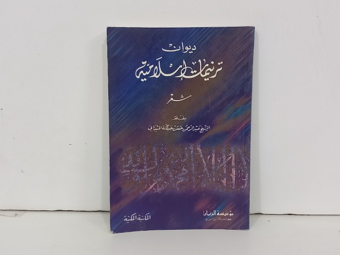 ديوان ترنيمات اسلامية