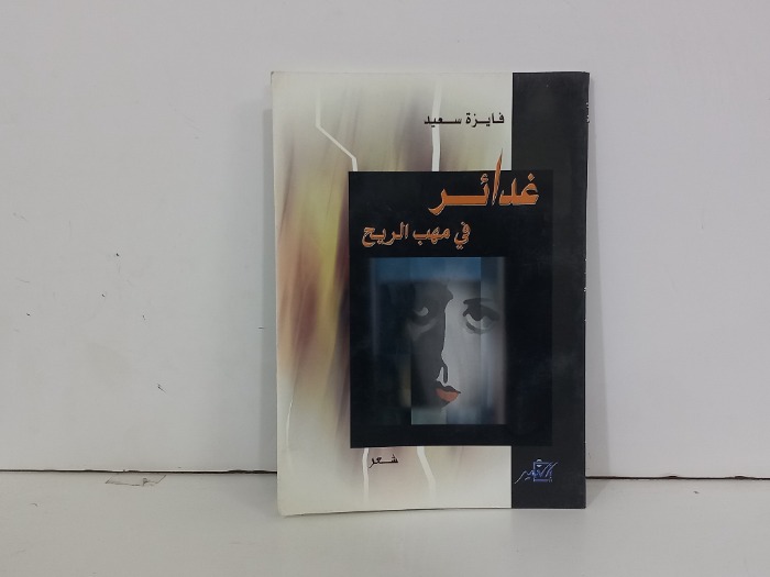 غدائر في مهب الريح