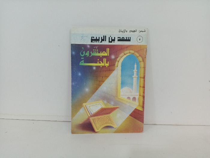 المبشرون بالجنة سعد بن الربيع 