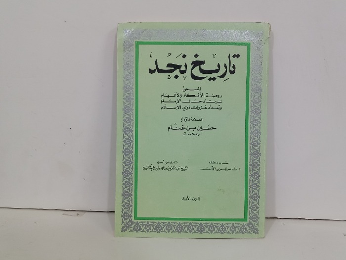 تاريخ نجد ج1