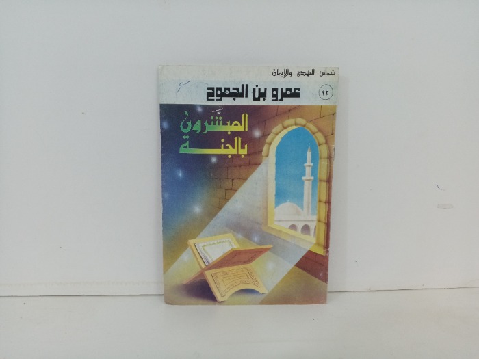 المبشرون بالجنة عمرو بن الجموح