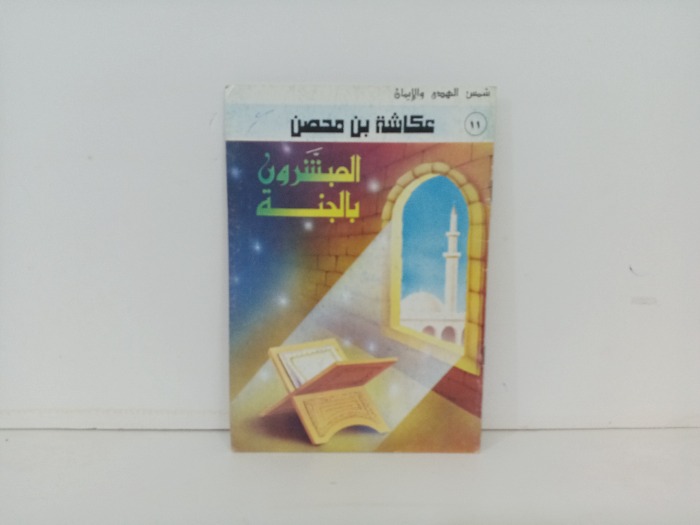 المبشرون بالجنة عكاشة بن محصن 