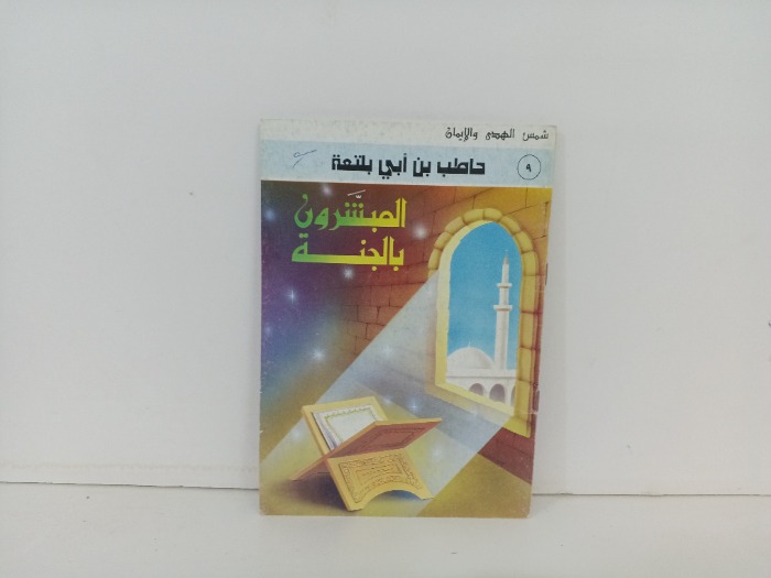 المبشرون بالجنة حاطب بن أبي بلتعة