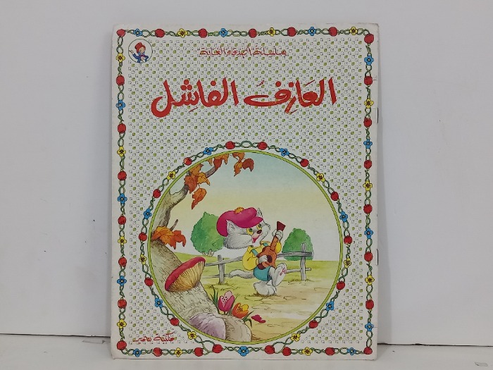 العازف الفاشل