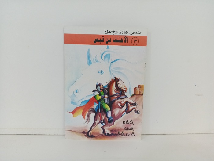 اعلام الفتح الاسلامي الاحنف بن قيس 