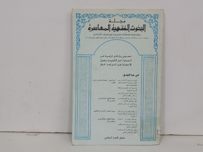 مجلة البحوث الفقهية المعاصرة العدد6