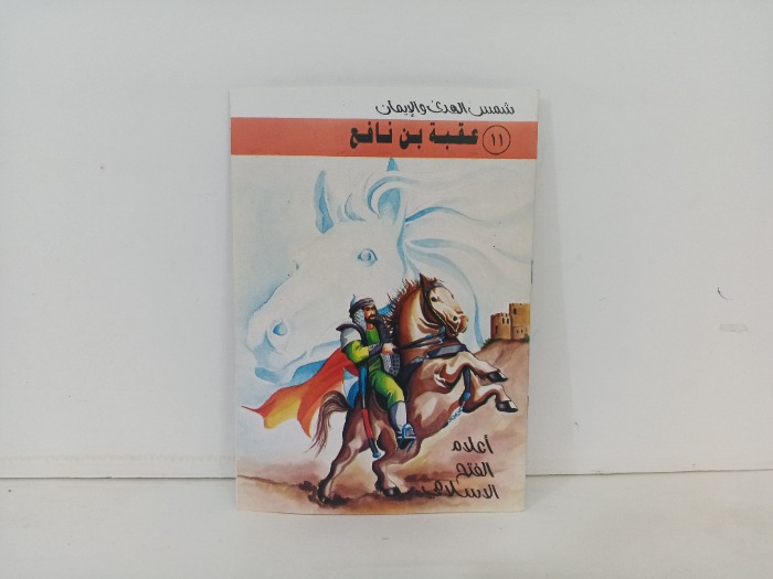 اعلام الفتح الاسلامي عقبة بن نافع 