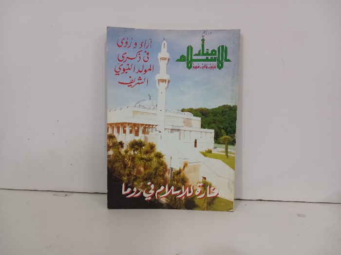 منار الاسلام العدد 3