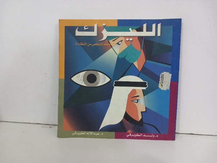 الليزك وحلم التخلص من النظارات