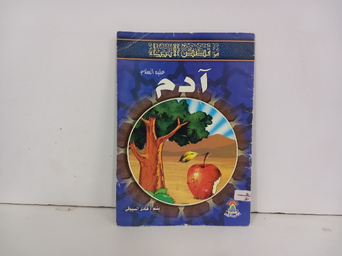 ادم عليه السلام