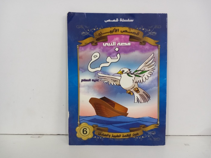 قصة نوح عليه السلام