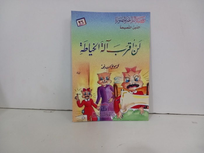 لن اقرب آلة الخياطة 