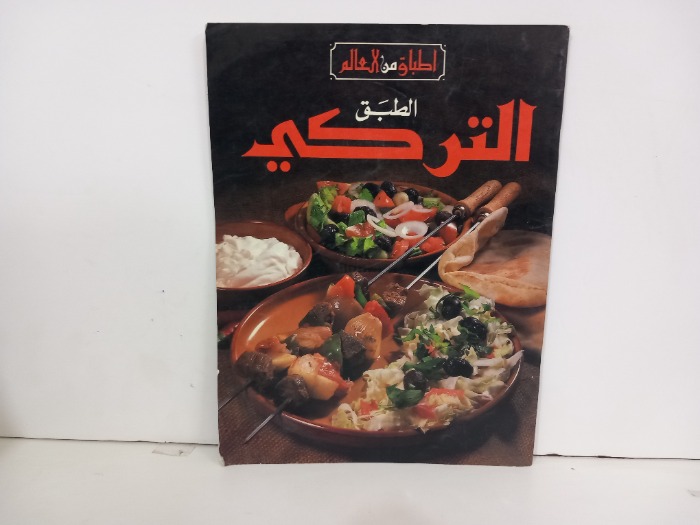 الطبق التركي