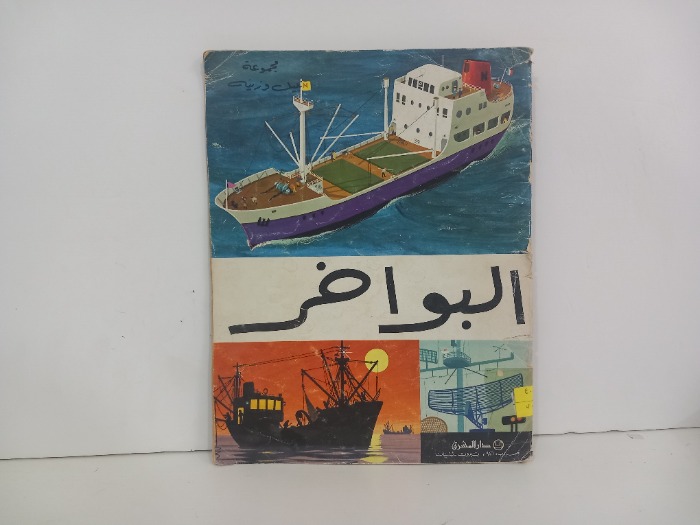 البواخر