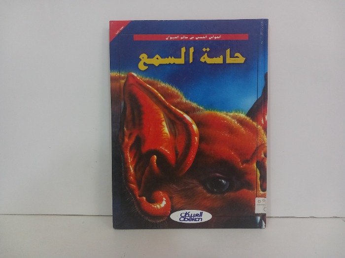 الحواس الخمس في عالم الحيوان حاسة السمع