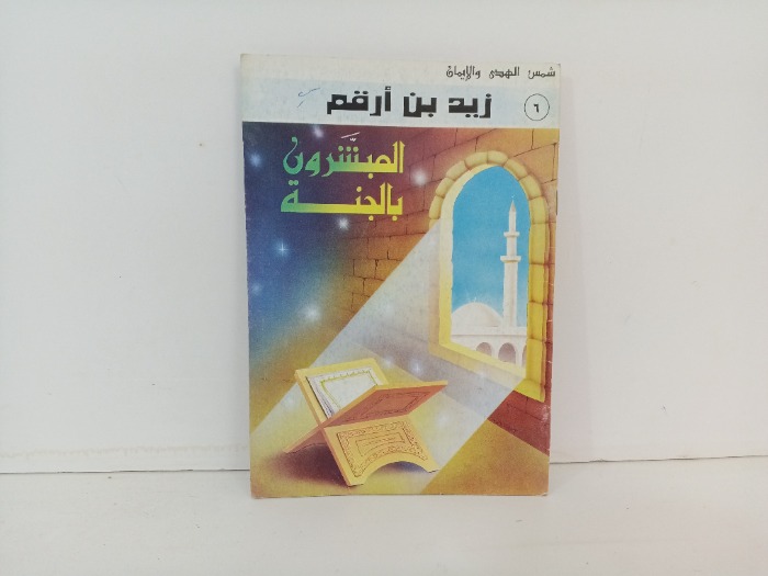 المبشرون بالجنة زيد بن ارقم