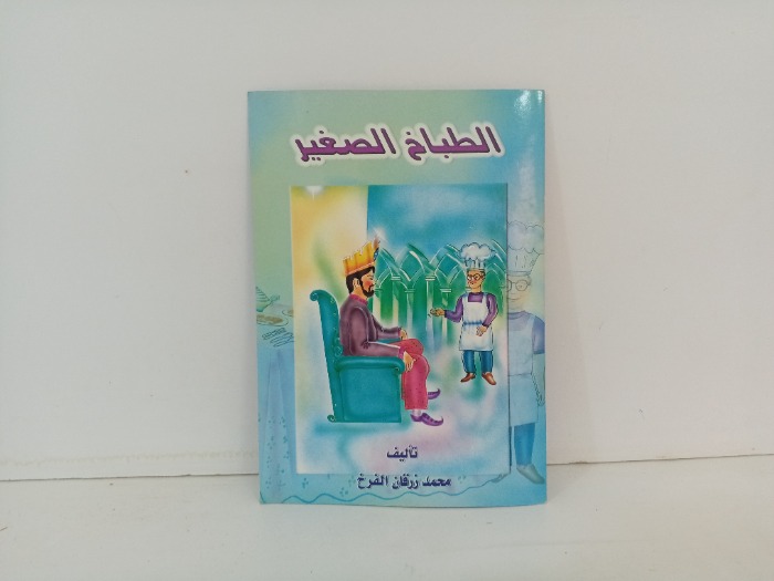 الطباخ الصغير 