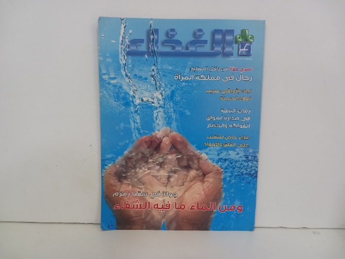 عالم الغذاء العدد 150