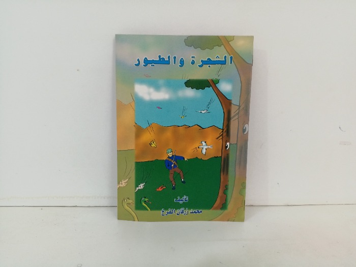 الشجرة والطيور 