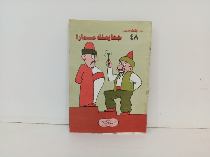 جحا يملك مسمارا