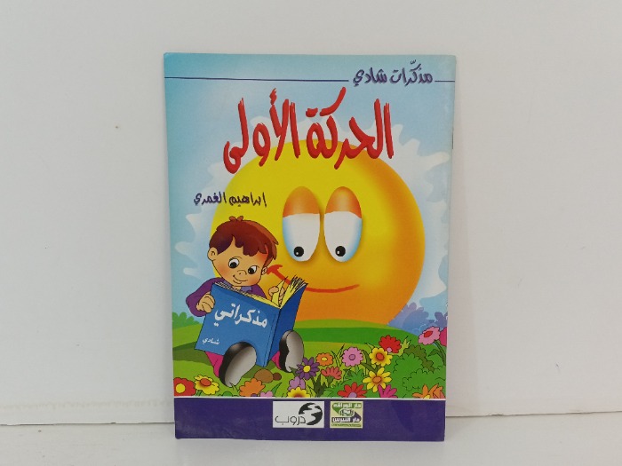 الحركة الاولى