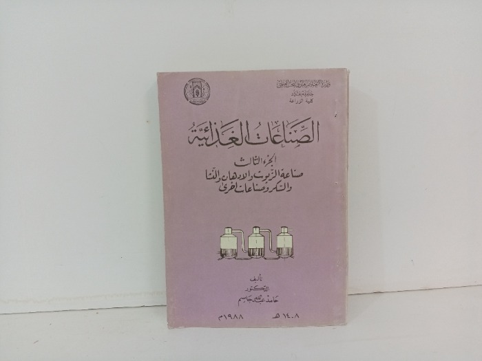الصناعات الغذائية ج3