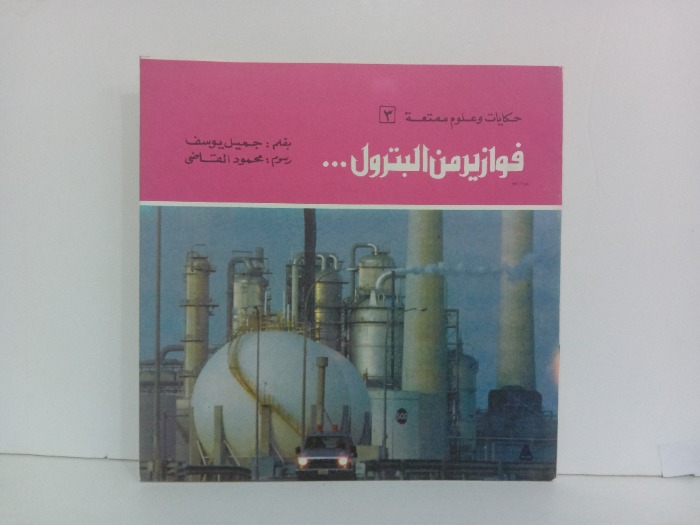 فوازير من البترول