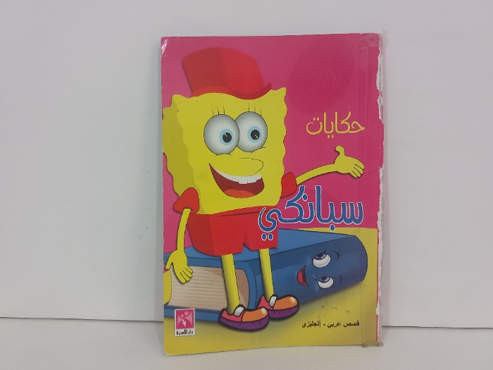 حكايات سبانكي